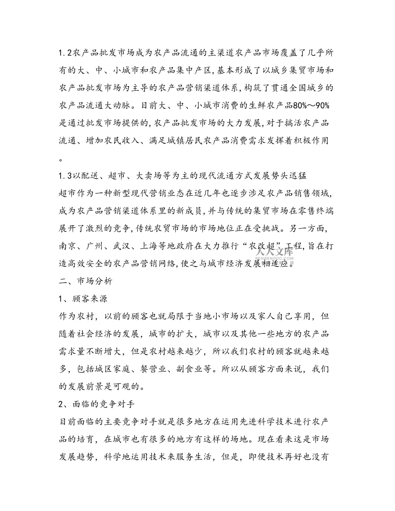 農(nóng)產(chǎn)品營銷方案與市場(chǎng)營銷策劃 批發(fā)服務(wù)的系統(tǒng)化路徑
