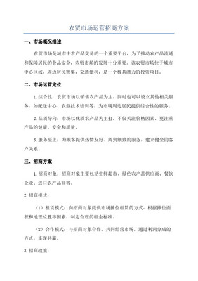 農(nóng)產(chǎn)品批發(fā)市場招商營銷策劃方案